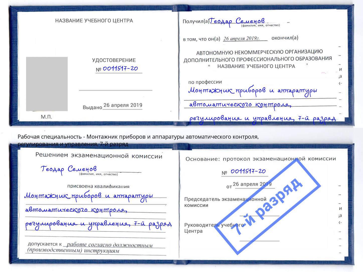 корочка 7-й разряд Монтажник приборов и аппаратуры автоматического контроля, регулирования и управления Советск