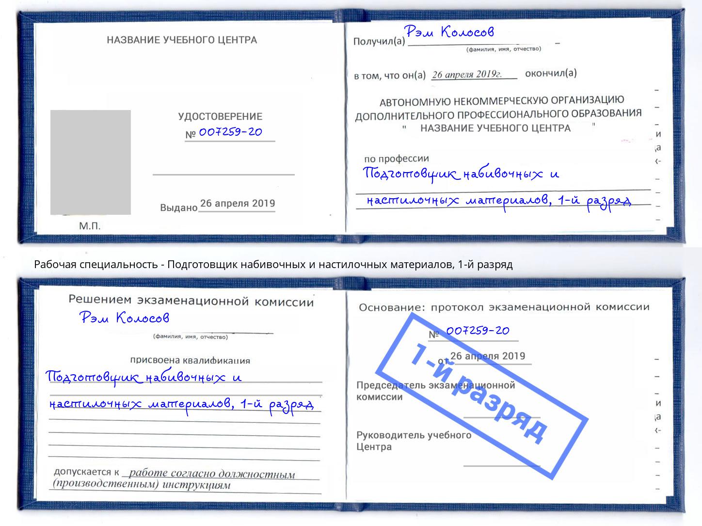 корочка 1-й разряд Подготовщик набивочных и настилочных материалов Советск