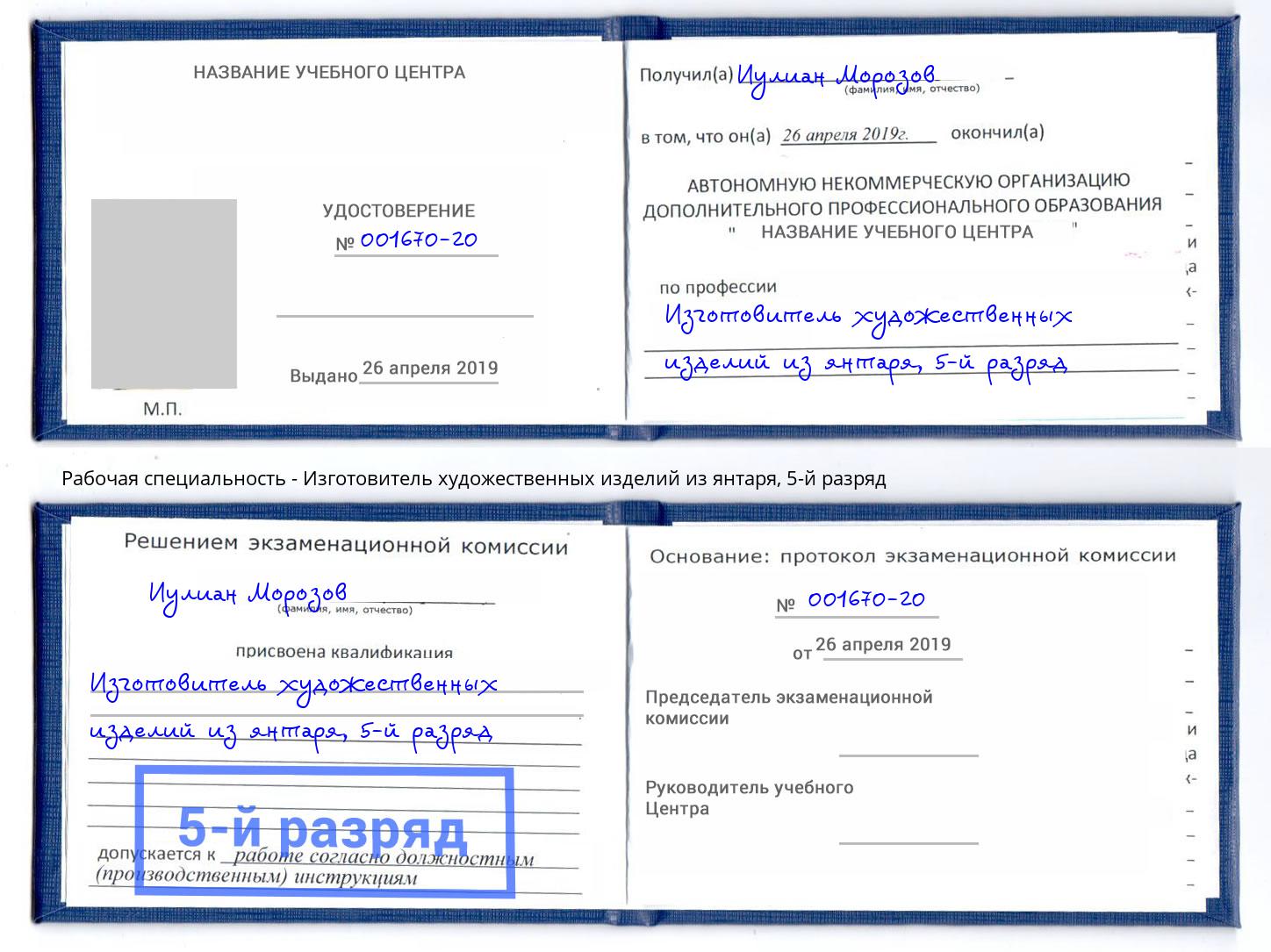 корочка 5-й разряд Изготовитель художественных изделий из янтаря Советск