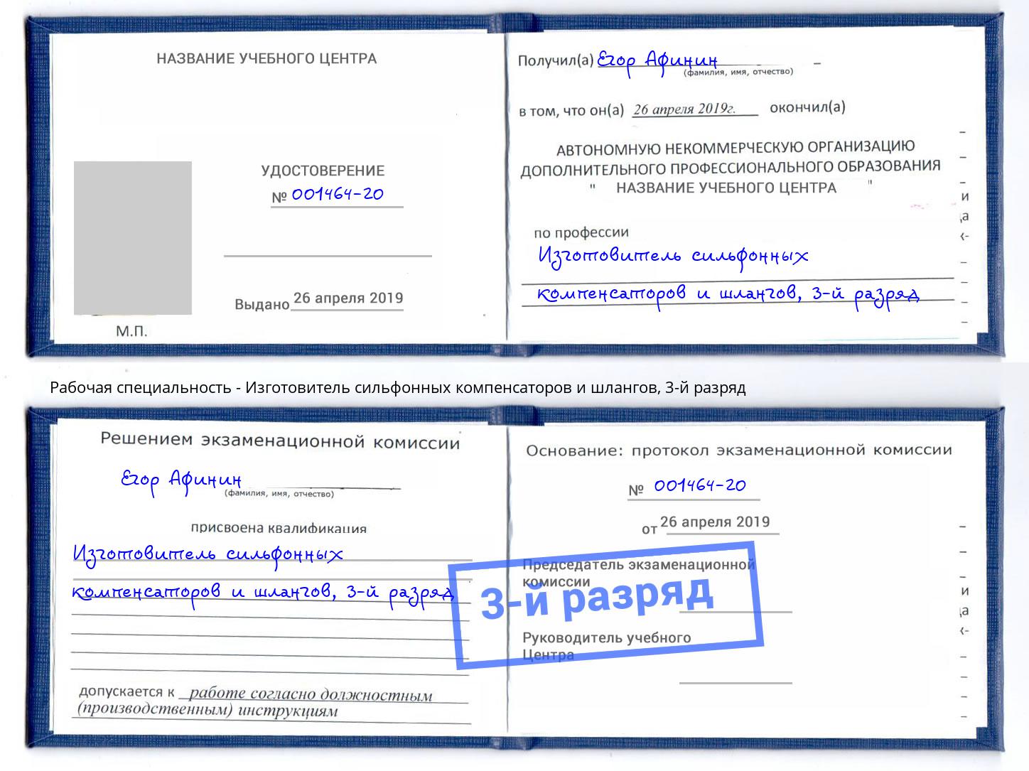 корочка 3-й разряд Изготовитель сильфонных компенсаторов и шлангов Советск