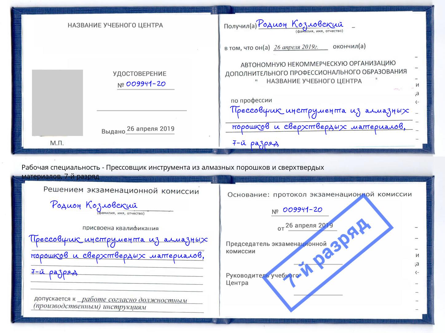 корочка 7-й разряд Прессовщик инструмента из алмазных порошков и сверхтвердых материалов Советск