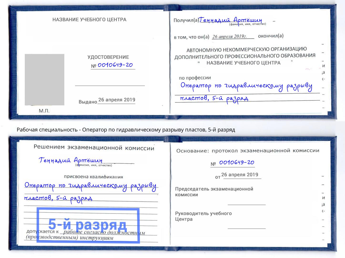 корочка 5-й разряд Оператор по гидравлическому разрыву пластов Советск