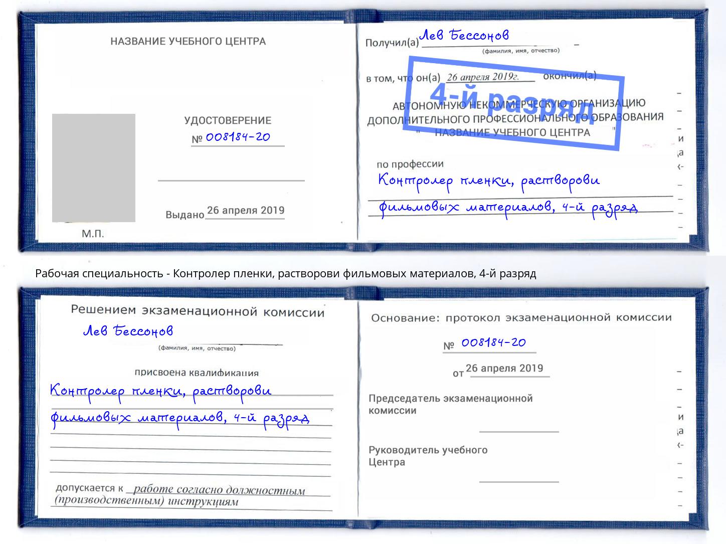 корочка 4-й разряд Контролер пленки, растворови фильмовых материалов Советск