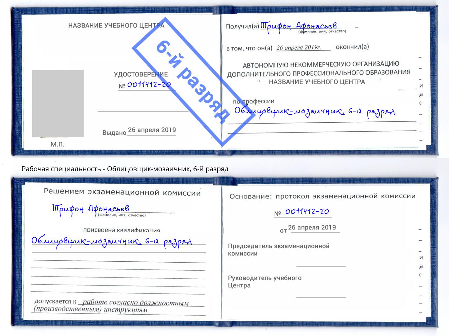 корочка 6-й разряд Облицовщик-мозаичник Советск