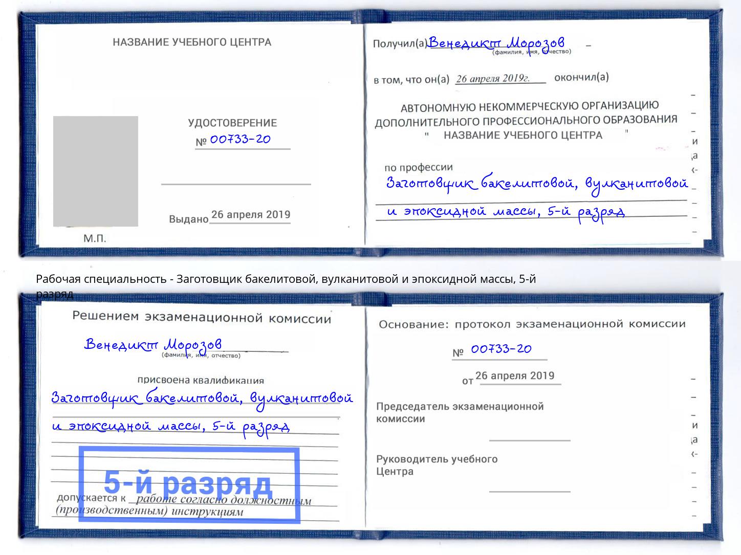 корочка 5-й разряд Заготовщик бакелитовой, вулканитовой и эпоксидной массы Советск