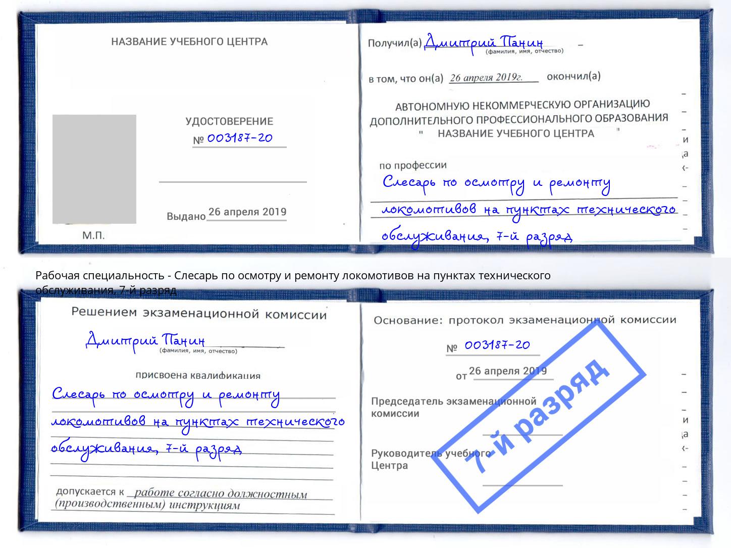 корочка 7-й разряд Слесарь по осмотру и ремонту локомотивов на пунктах технического обслуживания Советск