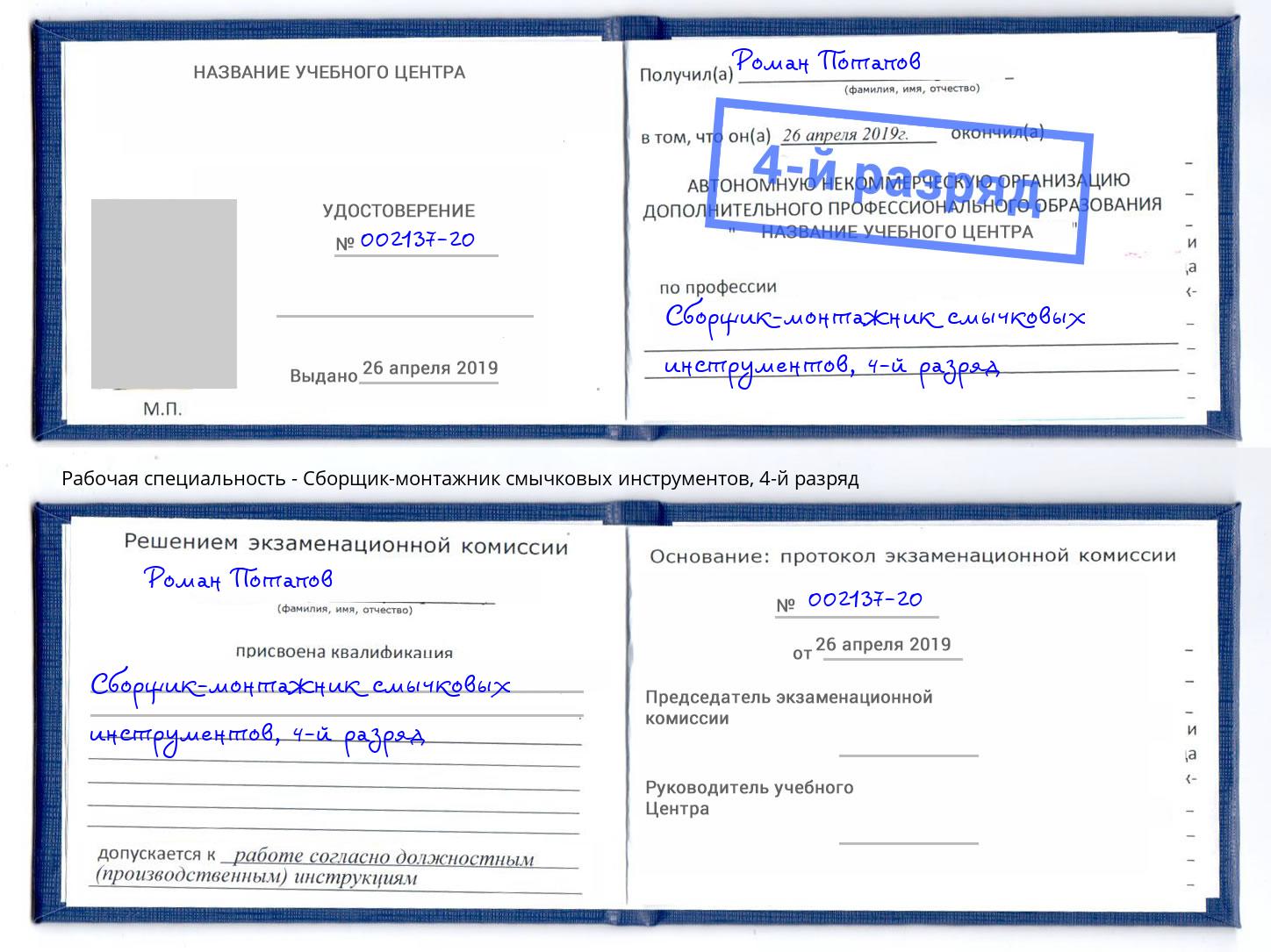 корочка 4-й разряд Сборщик-монтажник смычковых инструментов Советск