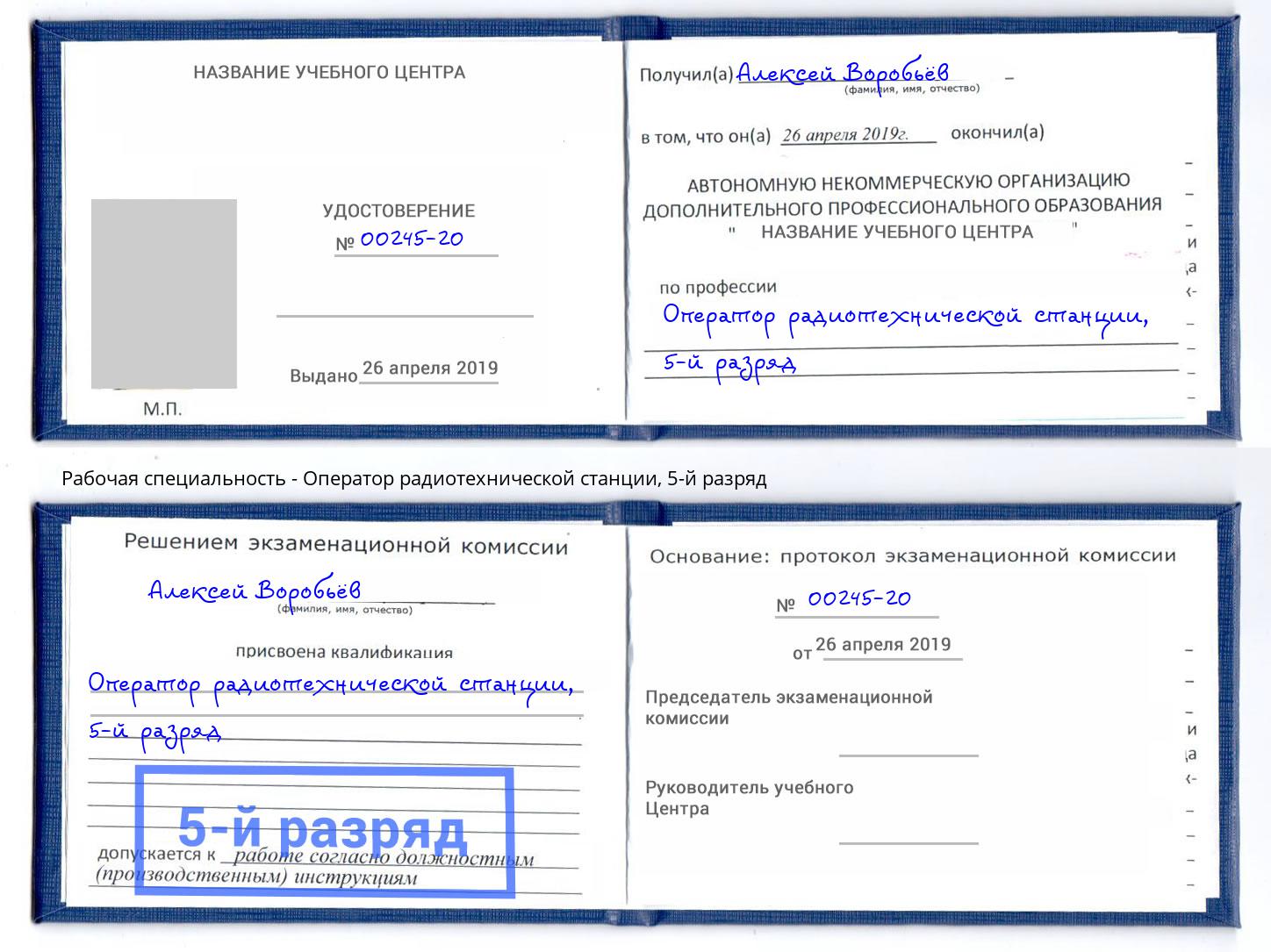 корочка 5-й разряд Оператор радиотехнической станции Советск