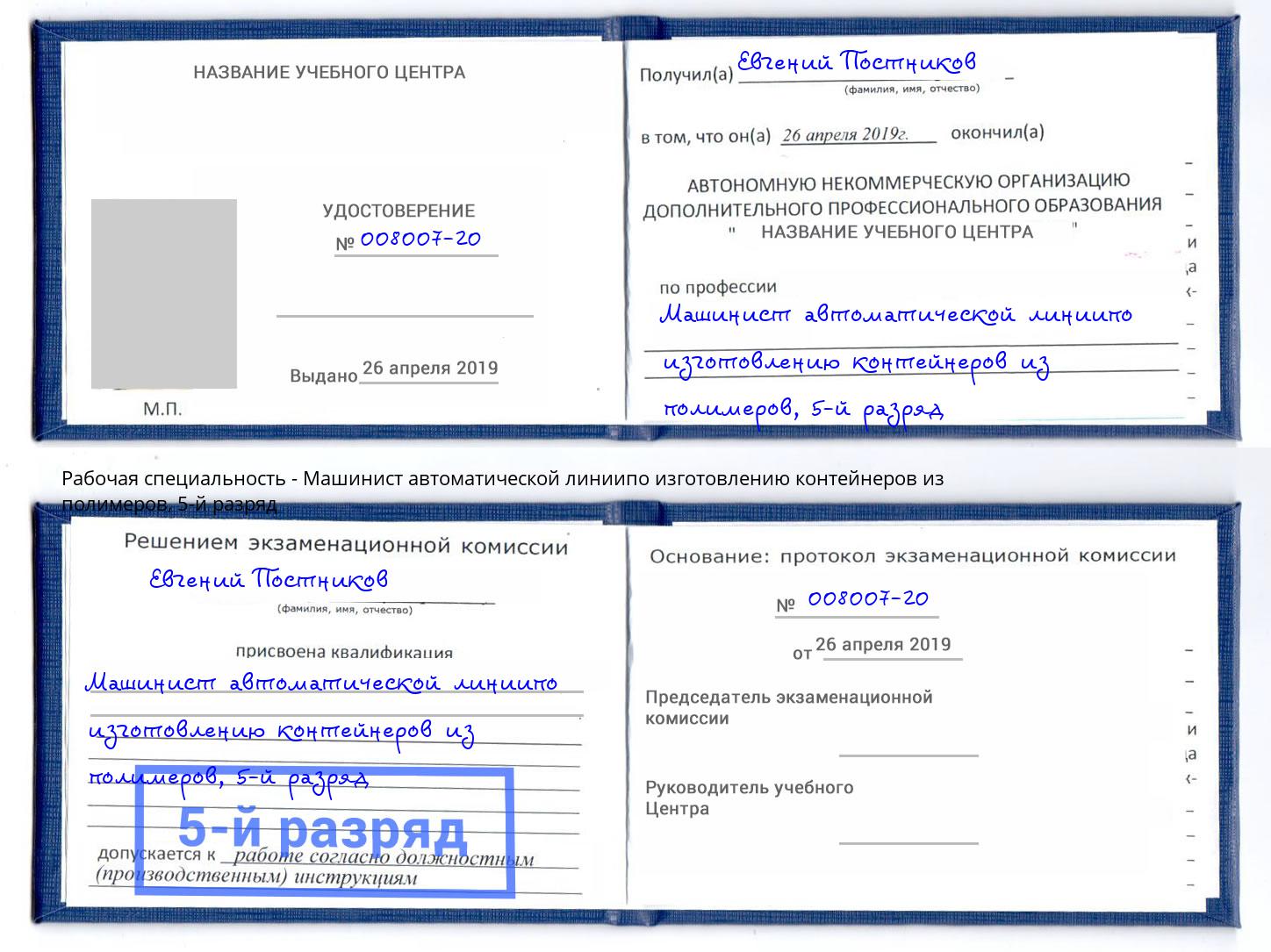 корочка 5-й разряд Машинист автоматической линиипо изготовлению контейнеров из полимеров Советск