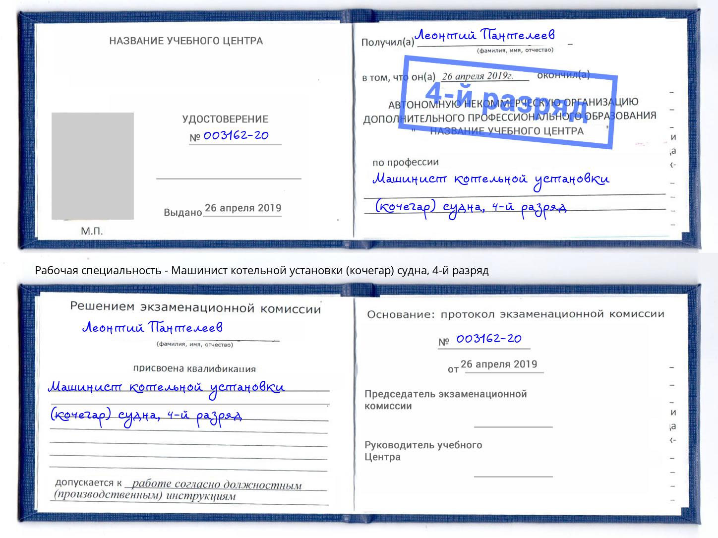 корочка 4-й разряд Машинист котельной установки (кочегар) судна Советск