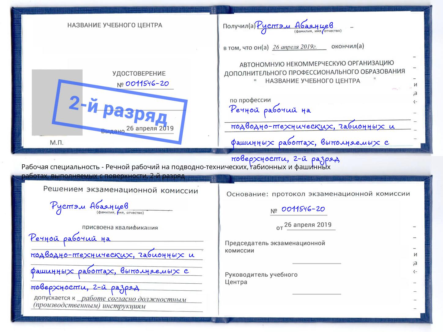 корочка 2-й разряд Речной рабочий на подводно-технических, габионных и фашинных работах, выполняемых с поверхности Советск