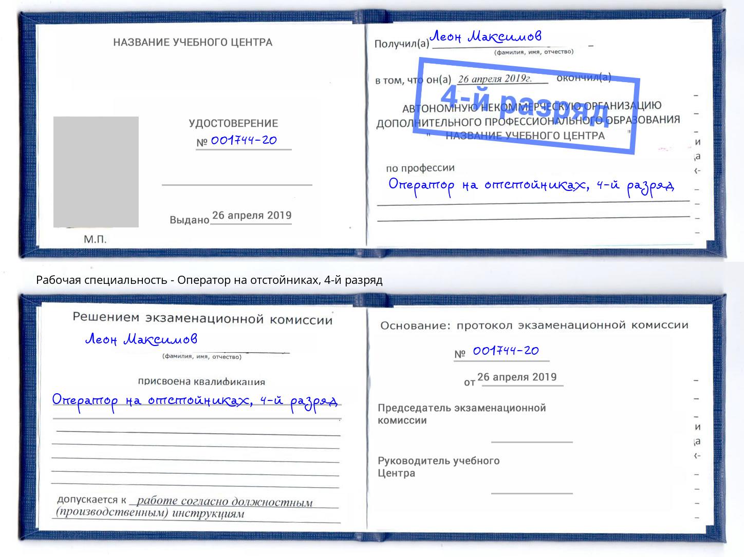 корочка 4-й разряд Оператор на отстойниках Советск