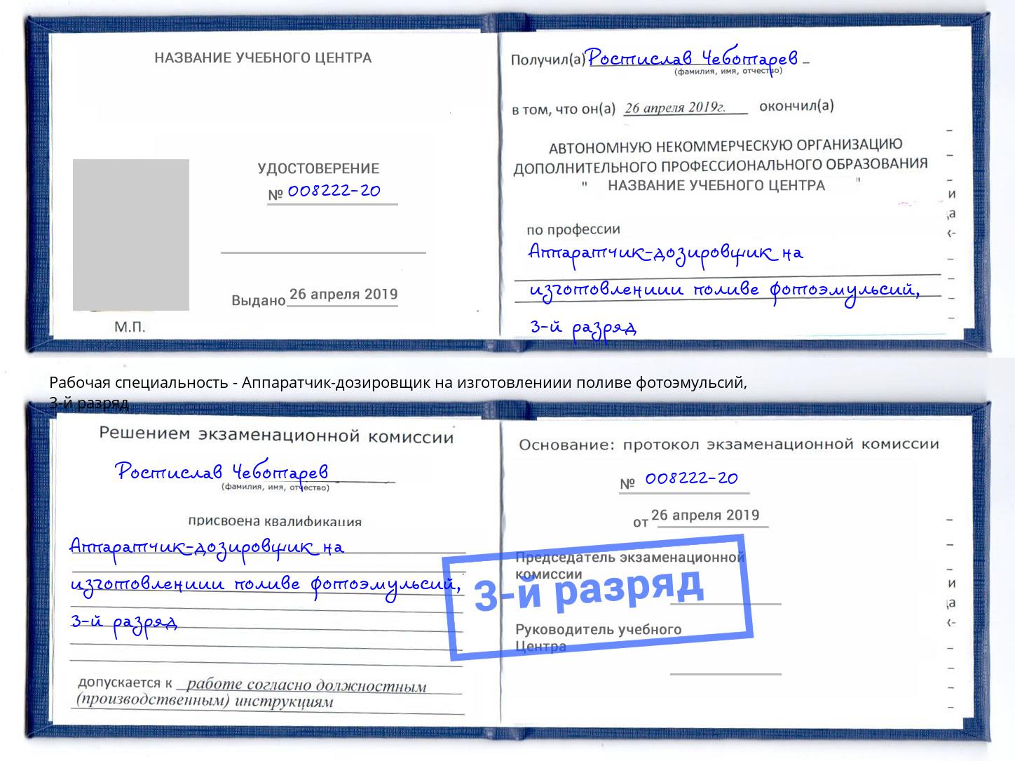 корочка 3-й разряд Аппаратчик-дозировщик на изготовлениии поливе фотоэмульсий Советск