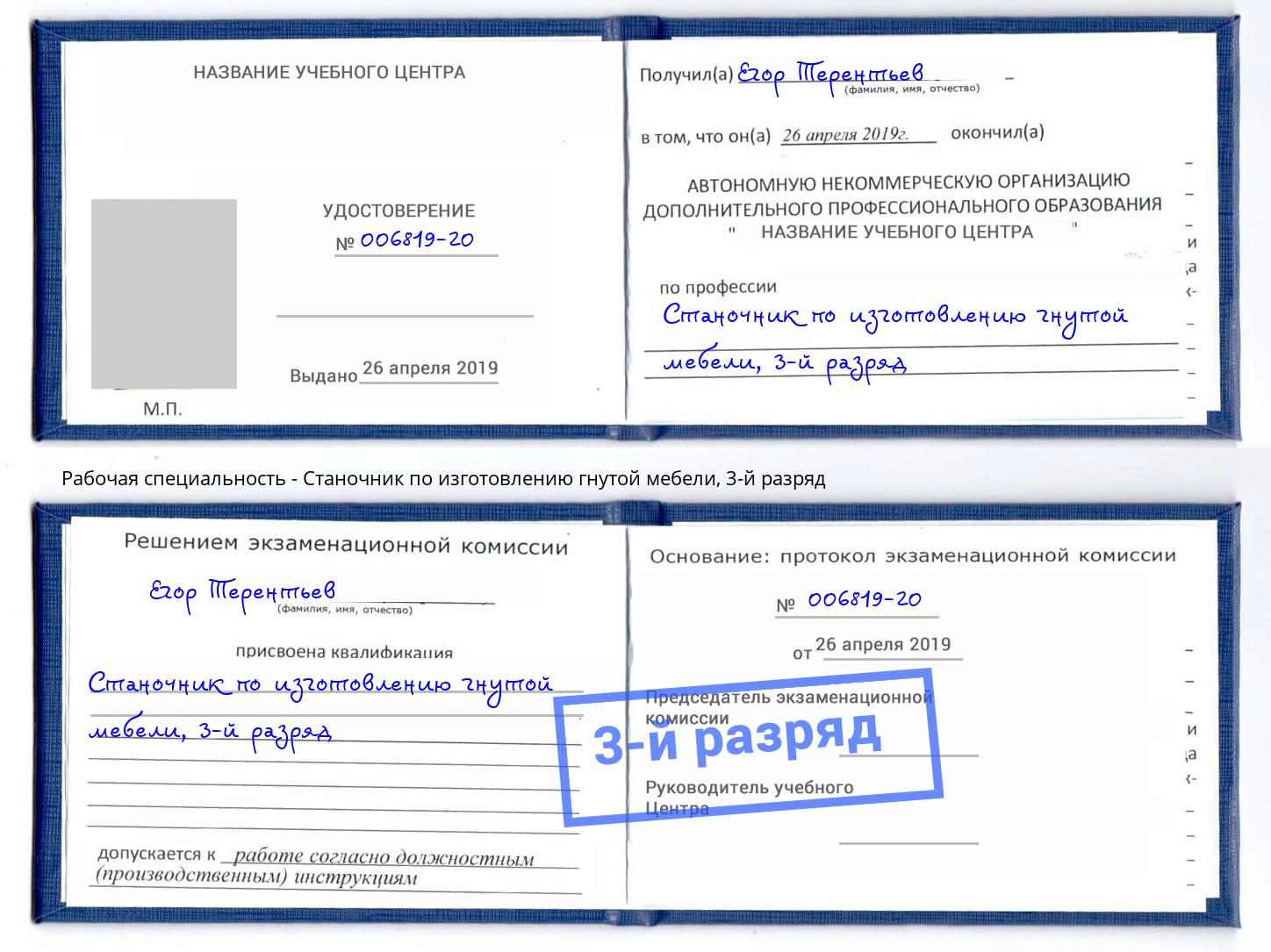 корочка 3-й разряд Станочник по изготовлению гнутой мебели Советск
