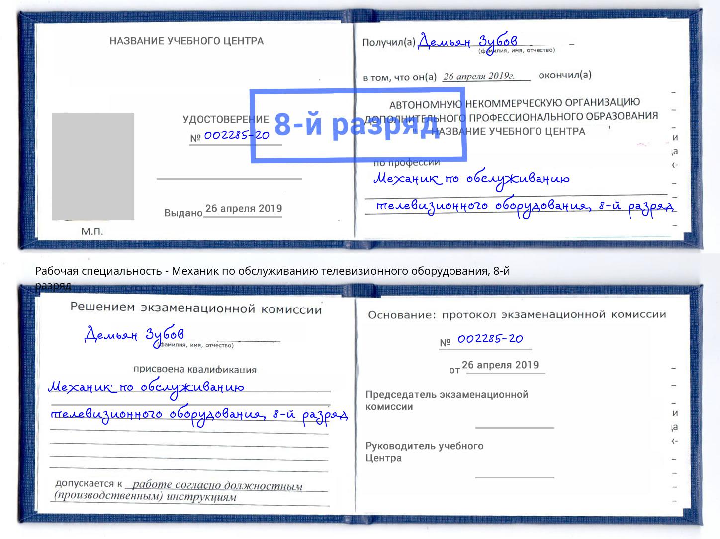 корочка 8-й разряд Механик по обслуживанию телевизионного оборудования Советск