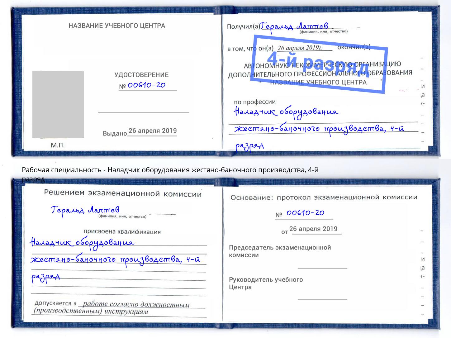 корочка 4-й разряд Наладчик оборудования жестяно-баночного производства Советск