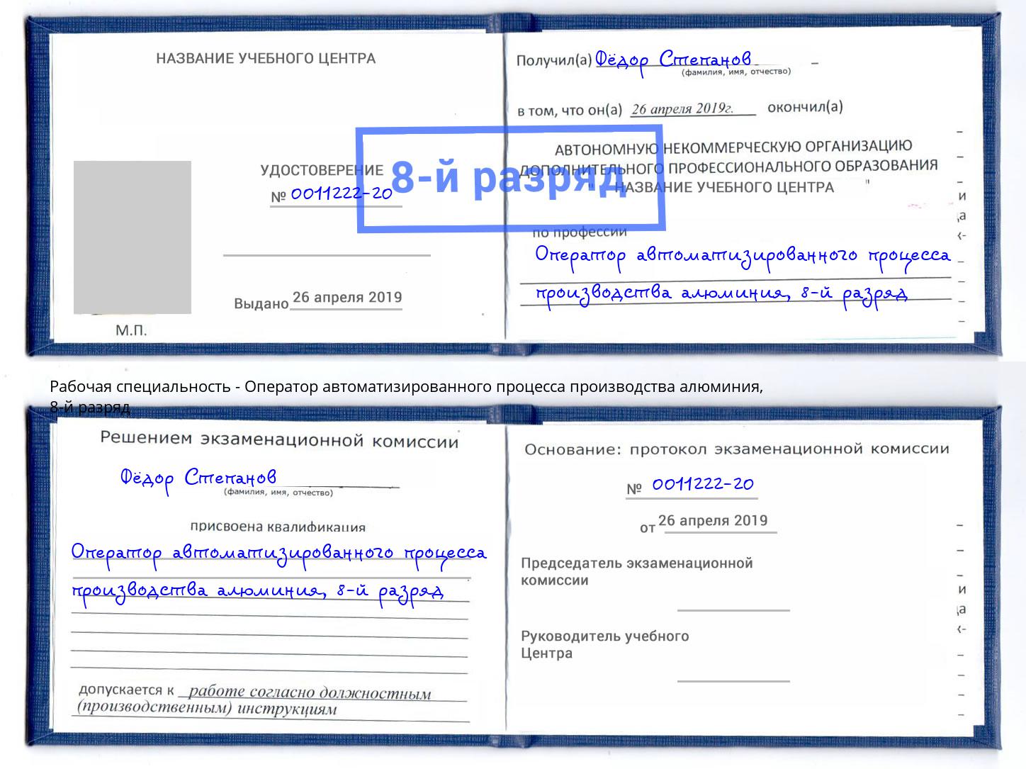 корочка 8-й разряд Оператор автоматизированного процесса производства алюминия Советск