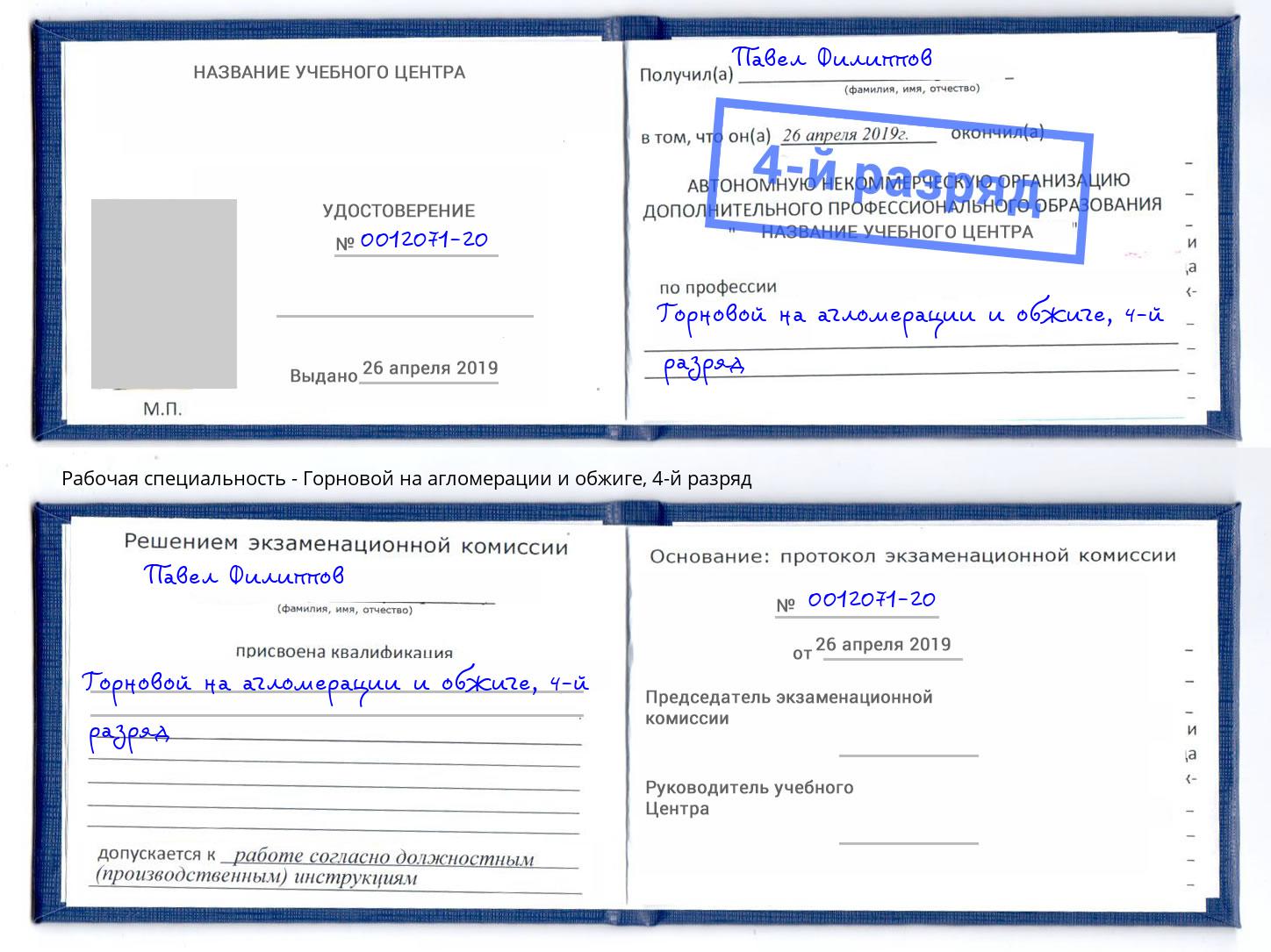 корочка 4-й разряд Горновой на агломерации и обжиге Советск