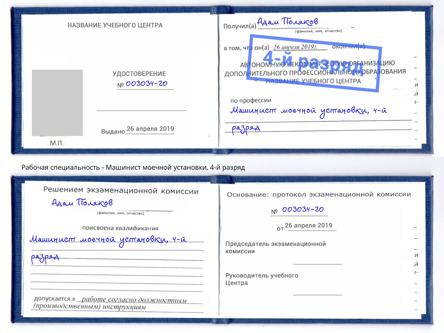 корочка 4-й разряд Машинист моечной установки Советск