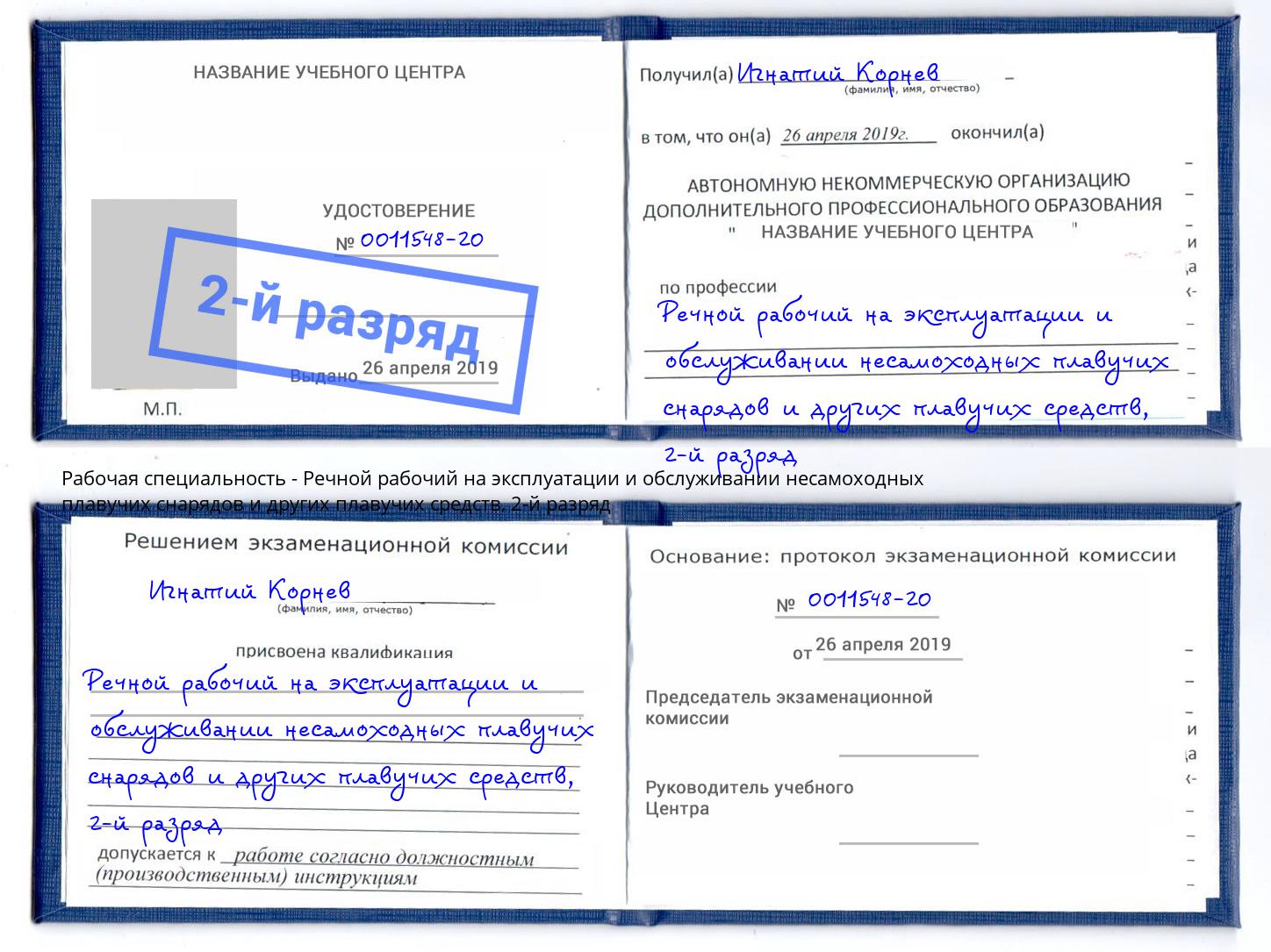 корочка 2-й разряд Речной рабочий на эксплуатации и обслуживании несамоходных плавучих снарядов и других плавучих средств Советск