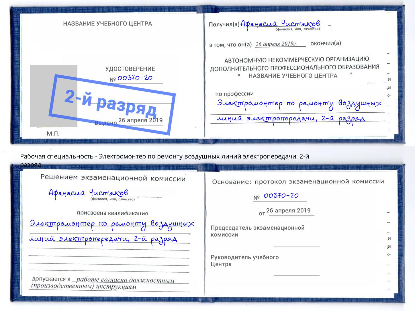 корочка 2-й разряд Электромонтер по ремонту воздушных линий электропередачи Советск