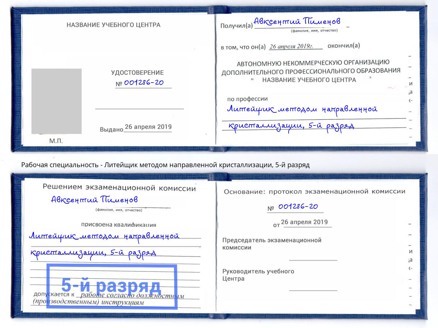 корочка 5-й разряд Литейщик методом направленной кристаллизации Советск