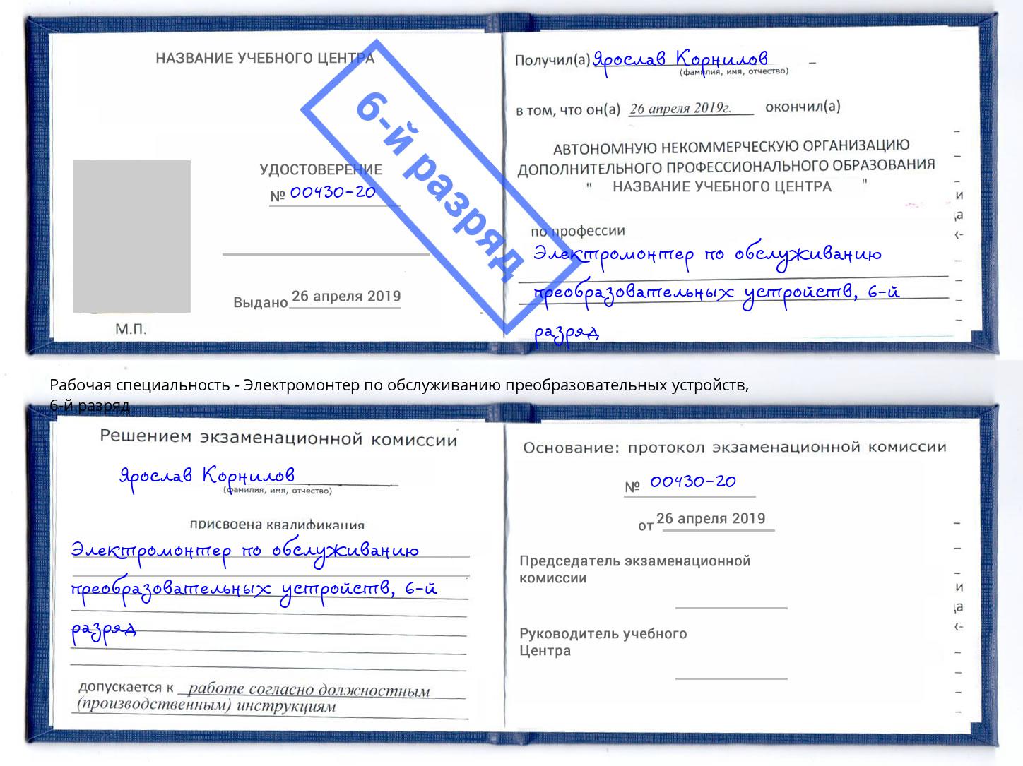 корочка 6-й разряд Электромонтер по обслуживанию преобразовательных устройств Советск