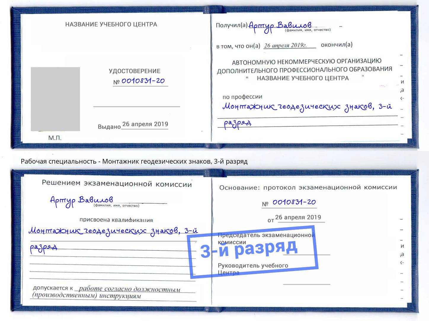 корочка 3-й разряд Монтажник геодезических знаков Советск