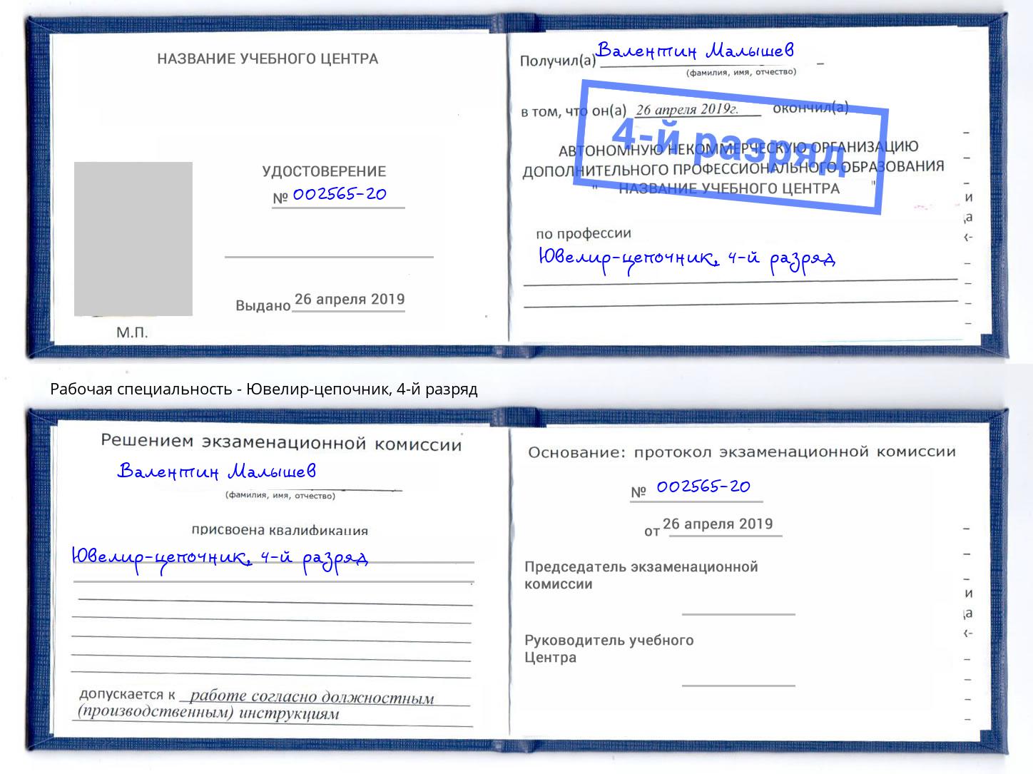 корочка 4-й разряд Ювелир-цепочник Советск