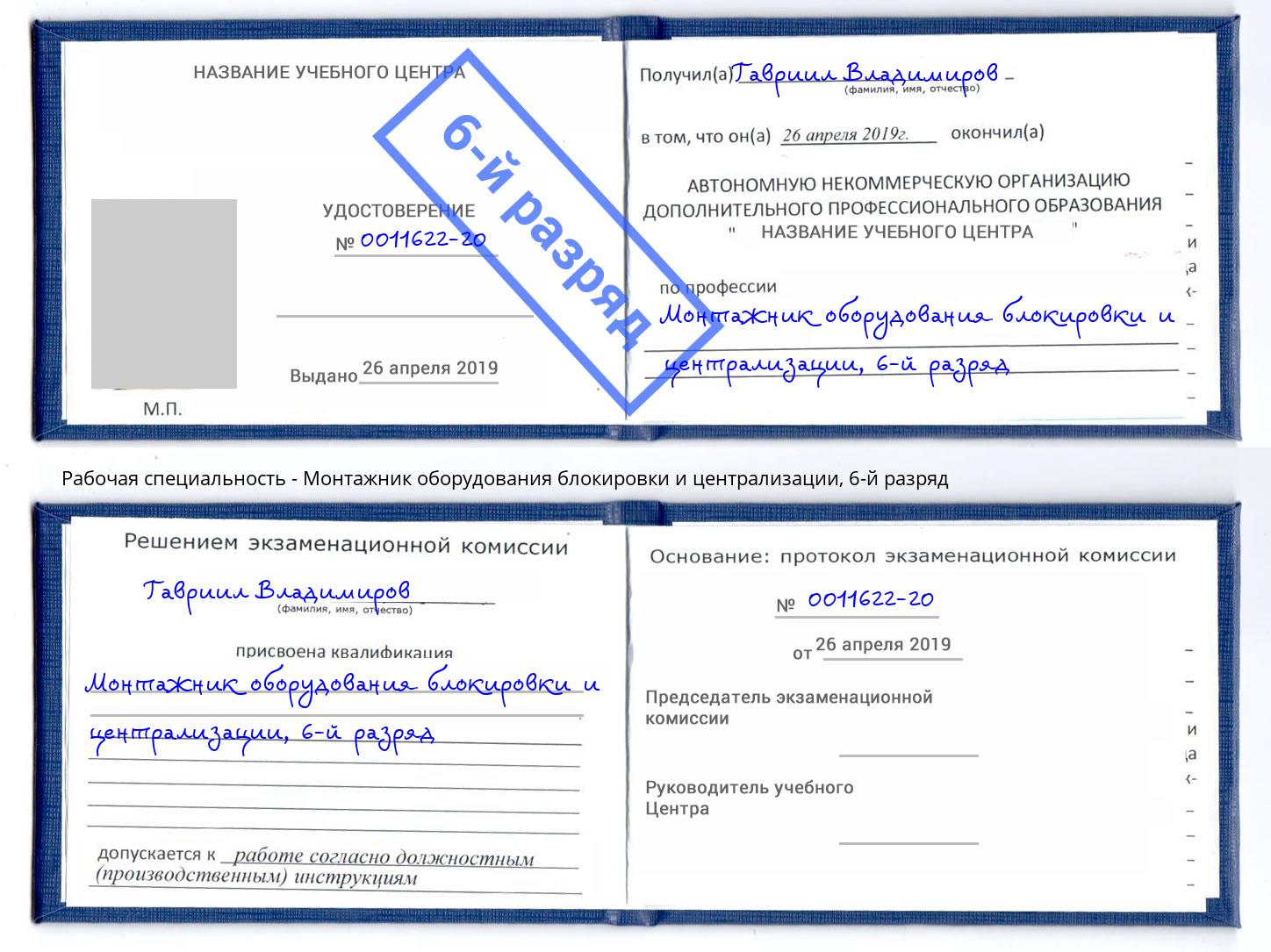 корочка 6-й разряд Монтажник оборудования блокировки и централизации Советск