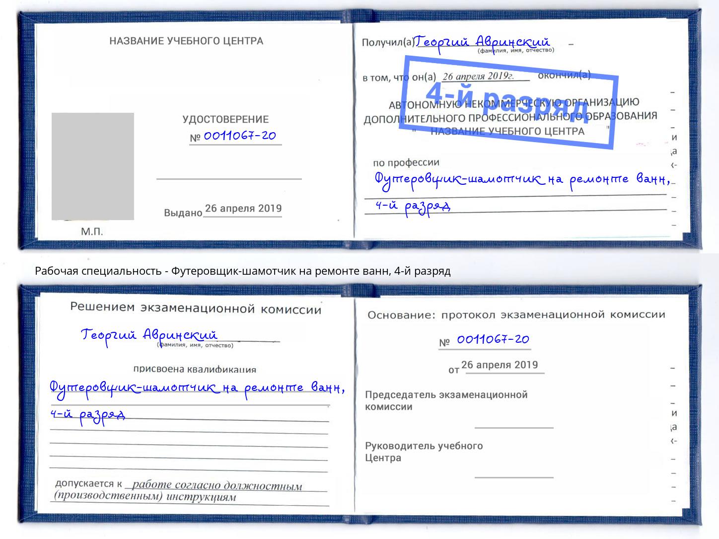 корочка 4-й разряд Футеровщик-шамотчик на ремонте ванн Советск