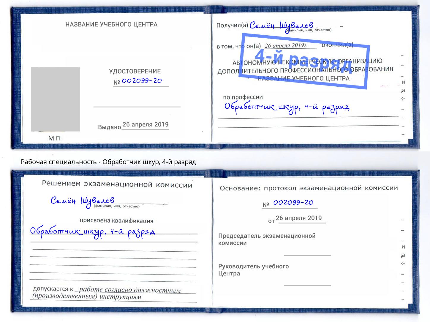 корочка 4-й разряд Обработчик шкур Советск