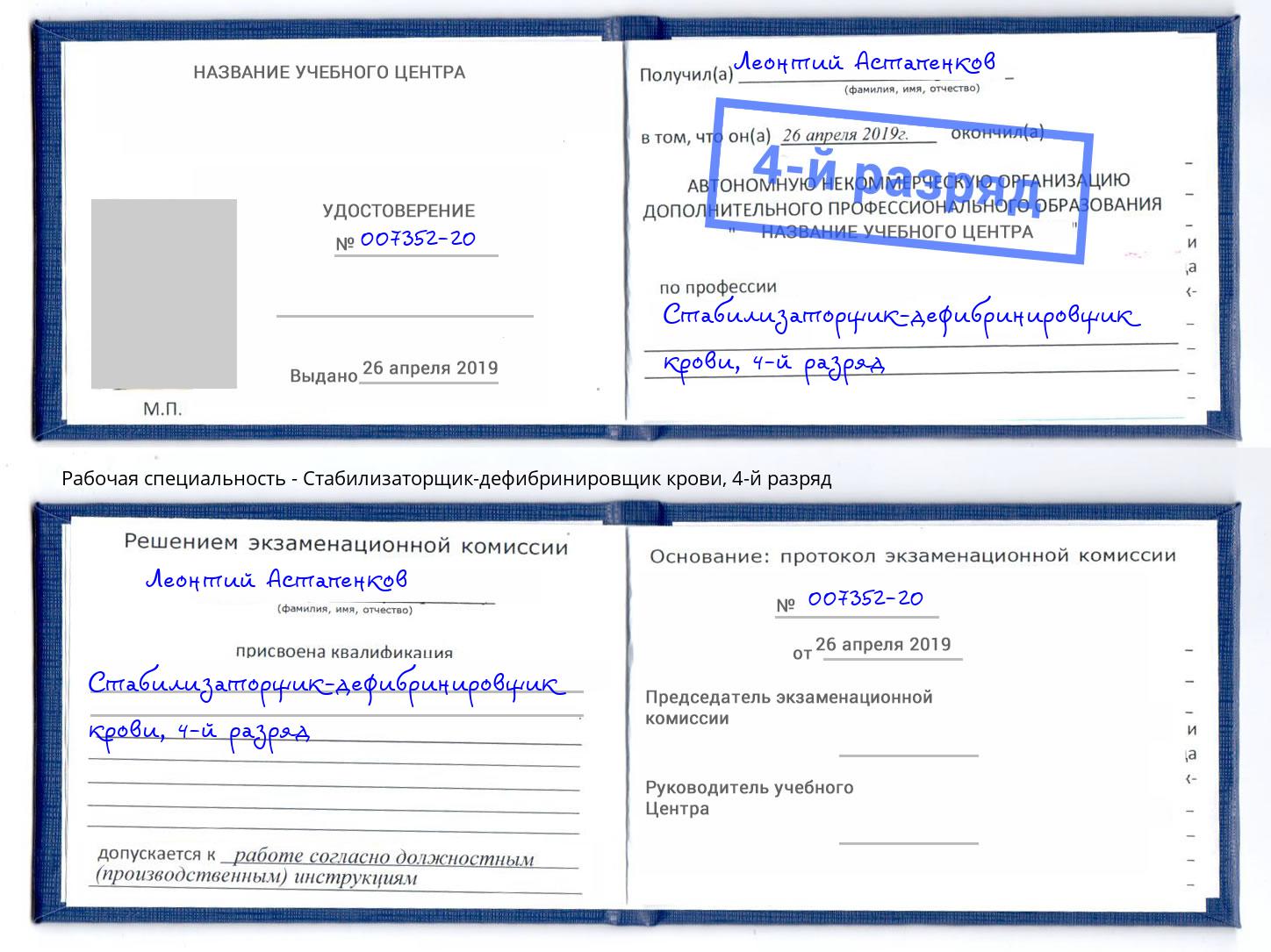 корочка 4-й разряд Стабилизаторщик-дефибринировщик крови Советск