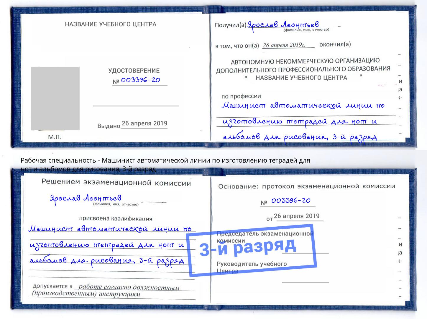 корочка 3-й разряд Машинист автоматической линии по изготовлению тетрадей для нот и альбомов для рисования Советск