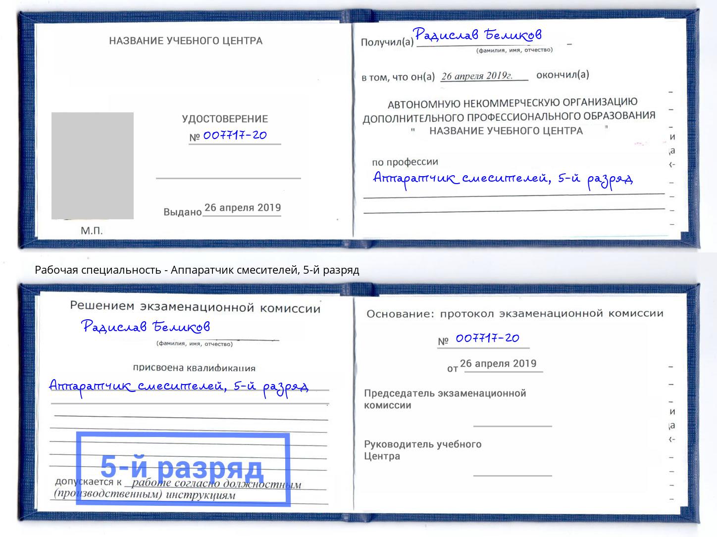корочка 5-й разряд Аппаратчик смесителей Советск