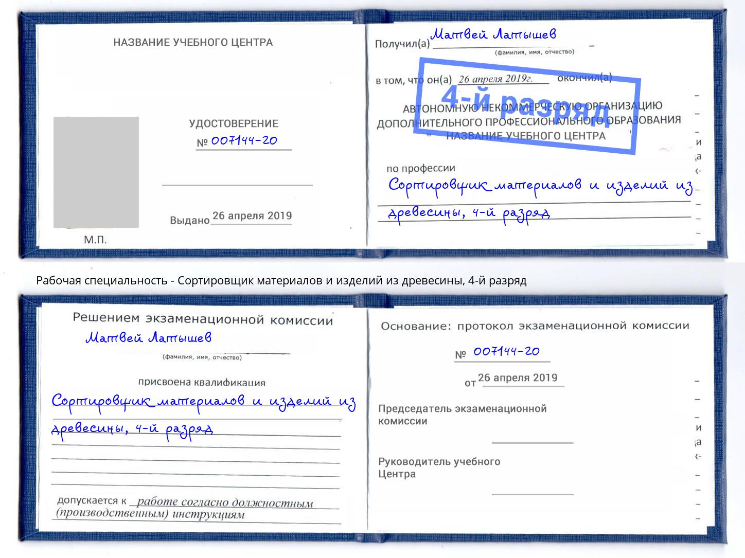 корочка 4-й разряд Сортировщик материалов и изделий из древесины Советск