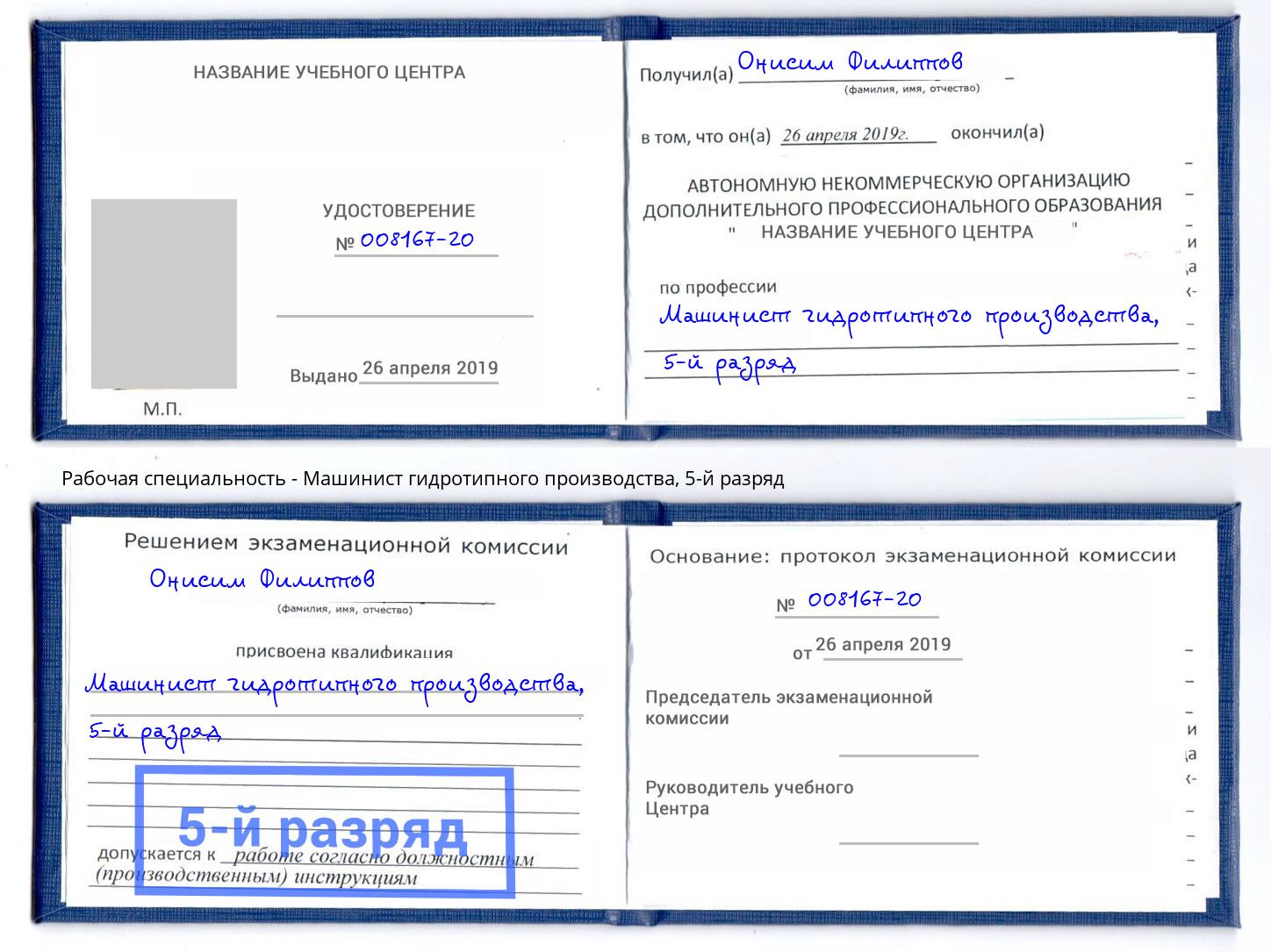 корочка 5-й разряд Машинист гидротипного производства Советск