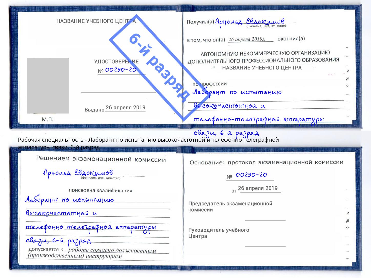 корочка 6-й разряд Лаборант по испытанию высокочастотной и телефонно-телеграфной аппаратуры связи Советск