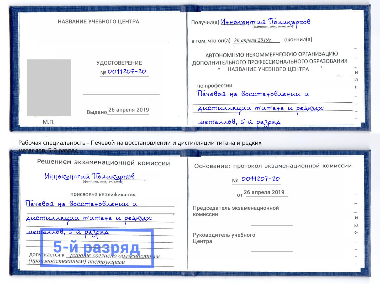 корочка 5-й разряд Печевой на восстановлении и дистилляции титана и редких металлов Советск