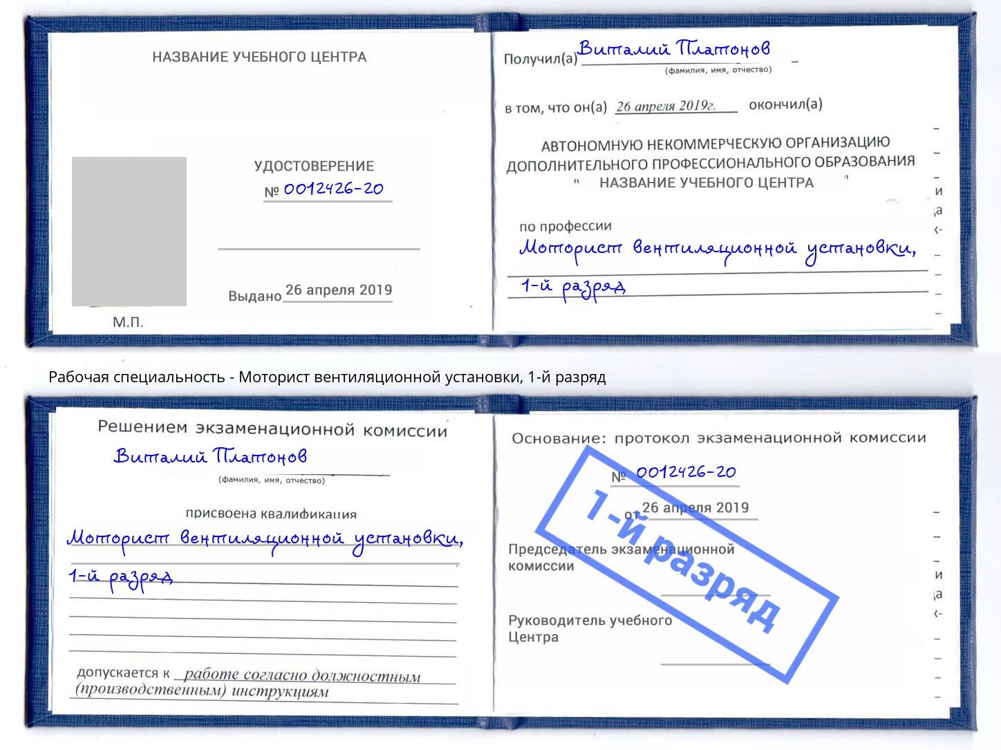 корочка 1-й разряд Моторист вентиляционной установки Советск