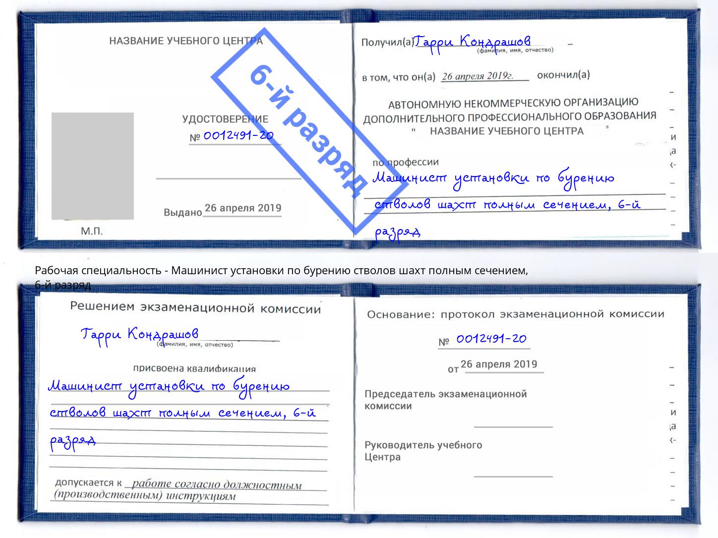 корочка 6-й разряд Машинист установки по бурению стволов шахт полным сечением Советск
