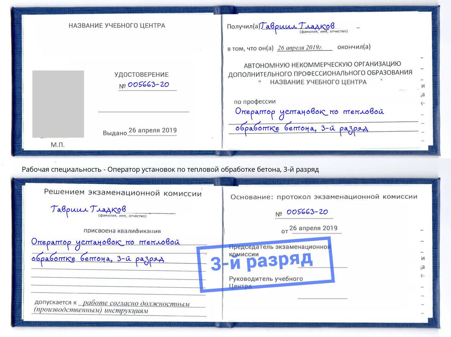 корочка 3-й разряд Оператор установок по тепловой обработке бетона Советск