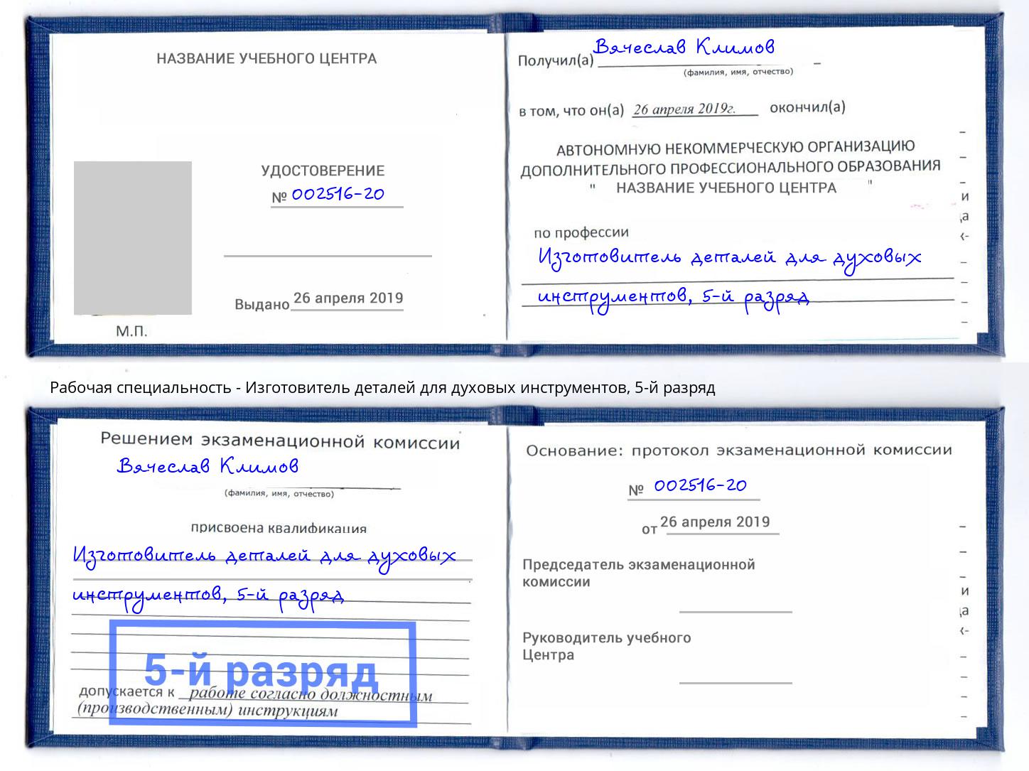 корочка 5-й разряд Изготовитель деталей для духовых инструментов Советск