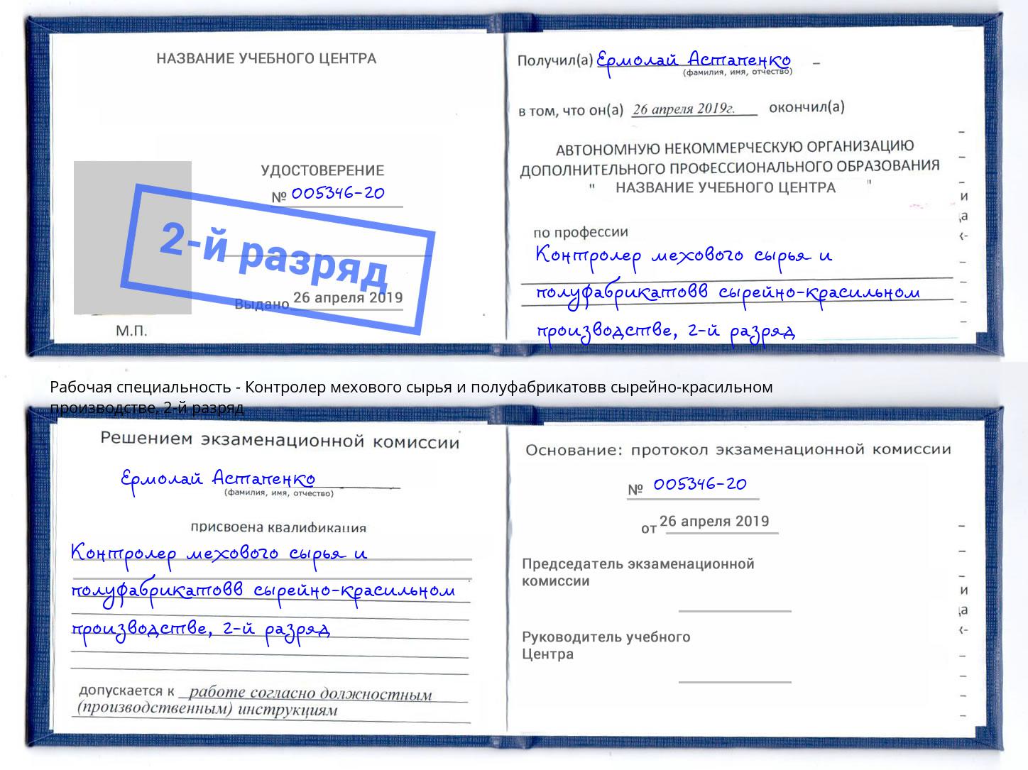 корочка 2-й разряд Контролер мехового сырья и полуфабрикатовв сырейно-красильном производстве Советск