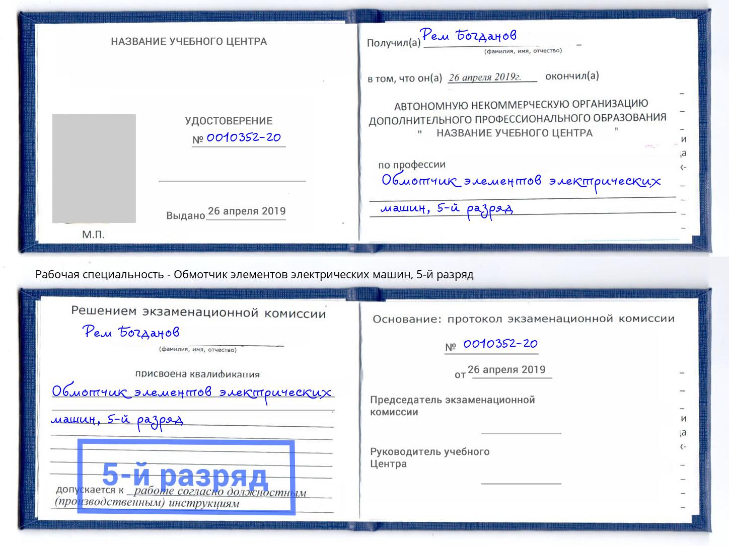 корочка 5-й разряд Обмотчик элементов электрических машин Советск