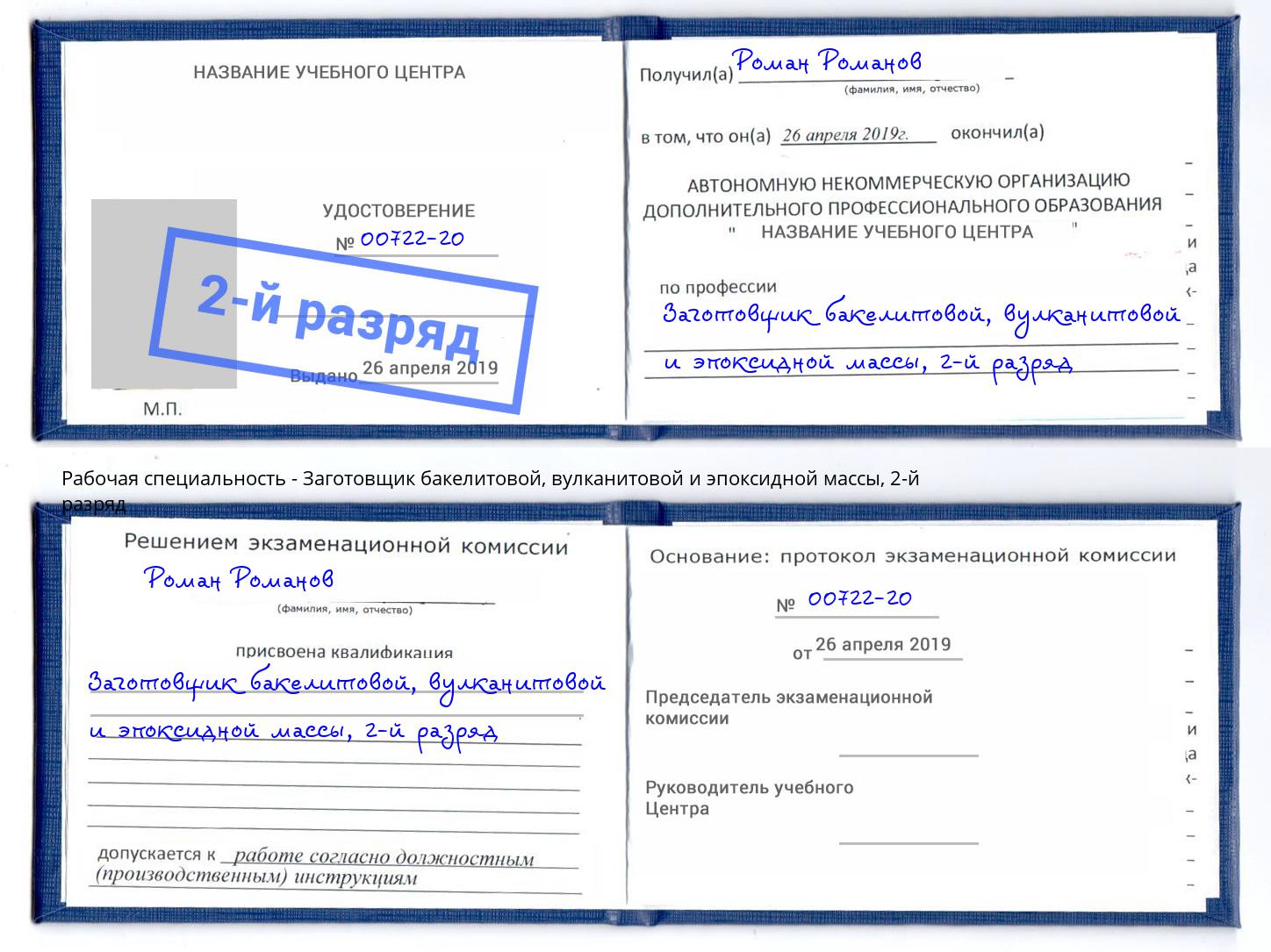 корочка 2-й разряд Заготовщик бакелитовой, вулканитовой и эпоксидной массы Советск