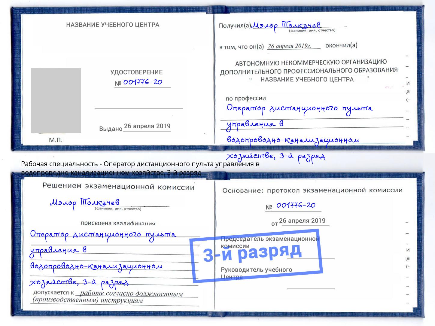 корочка 3-й разряд Оператор дистанционного пульта управления в водопроводно-канализационном хозяйстве Советск