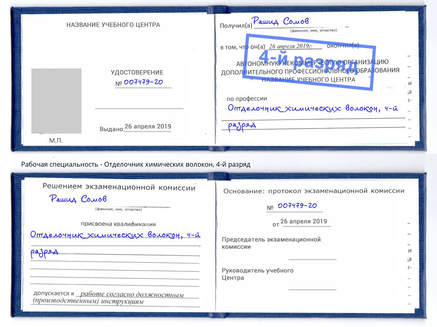 корочка 4-й разряд Отделочник химических волокон Советск