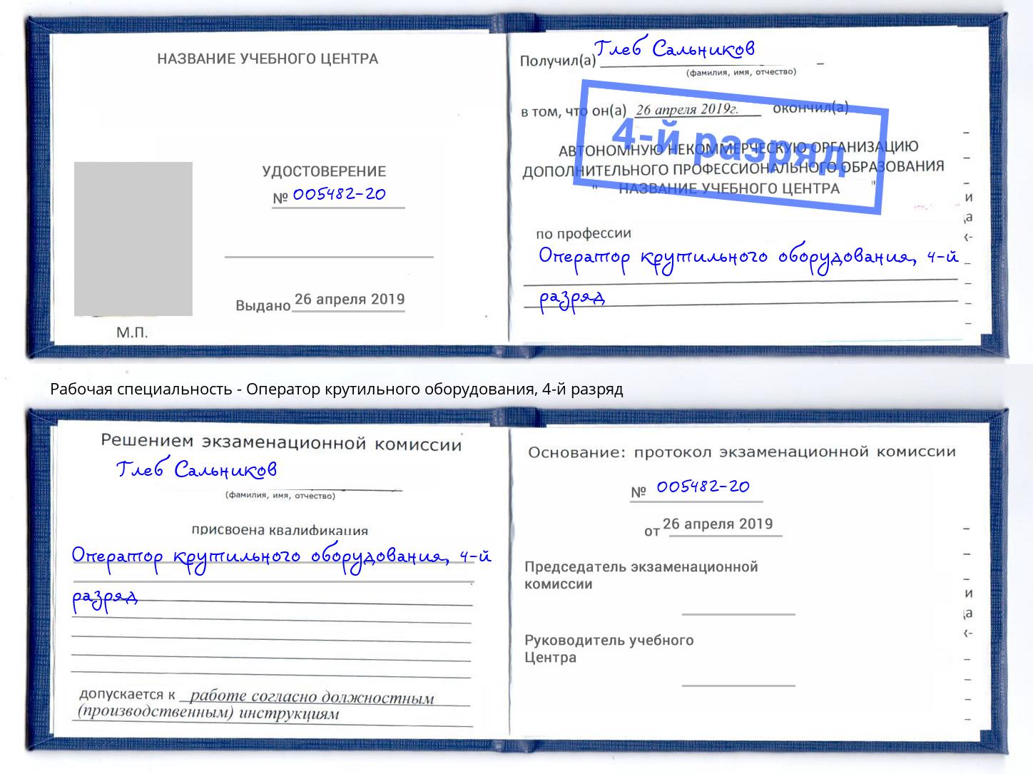 корочка 4-й разряд Оператор крутильного оборудования Советск