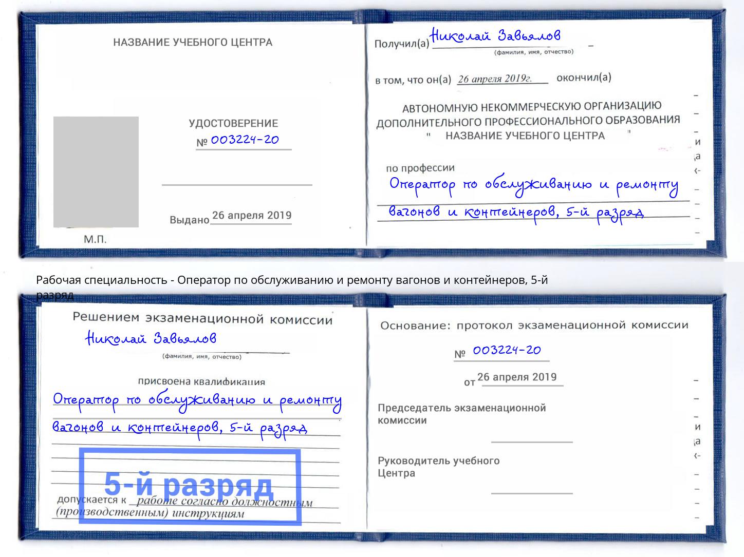 корочка 5-й разряд Оператор по обслуживанию и ремонту вагонов и контейнеров Советск